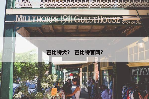 芭比特犬？ 芭比特官网？