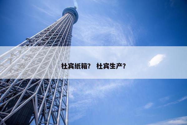 杜宾纸箱？ 杜宾生产？