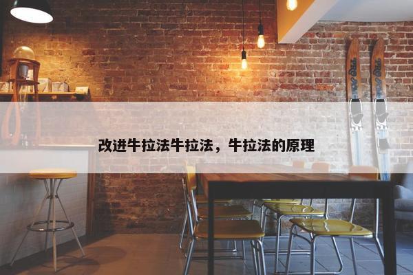 改进牛拉法牛拉法，牛拉法的原理