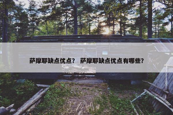 萨摩耶缺点优点？ 萨摩耶缺点优点有哪些？
