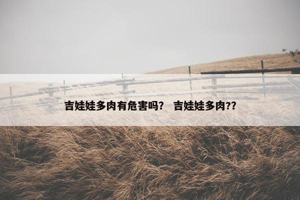 吉娃娃多肉有危害吗？ 吉娃娃多肉?？