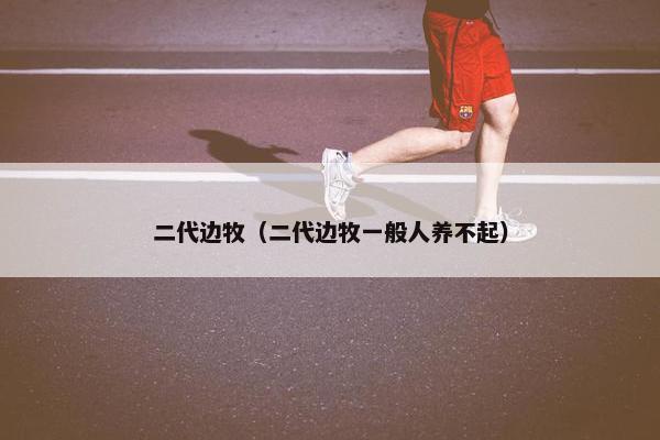 二代边牧（二代边牧一般人养不起）