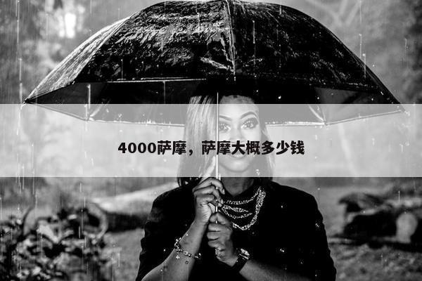 4000萨摩，萨摩大概多少钱