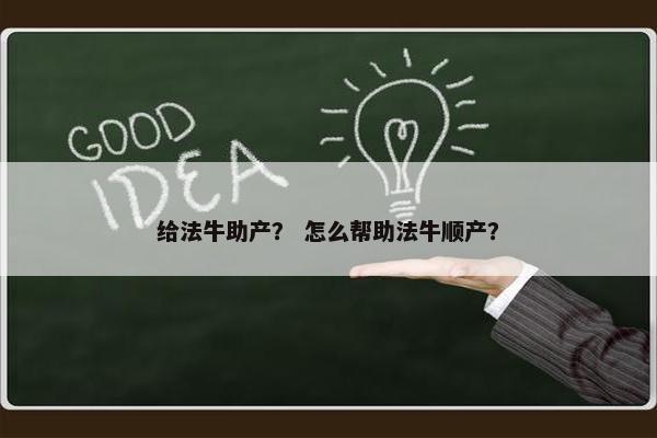 给法牛助产？ 怎么帮助法牛顺产？