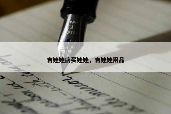 吉娃娃店买娃娃，吉娃娃用品