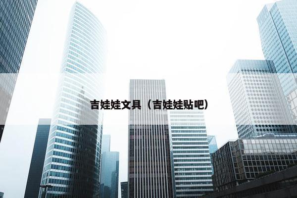 吉娃娃文具（吉娃娃贴吧）