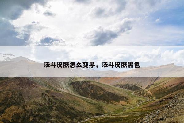法斗皮肤怎么变黑，法斗皮肤黑色