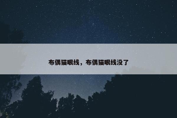 布偶猫眼线，布偶猫眼线没了