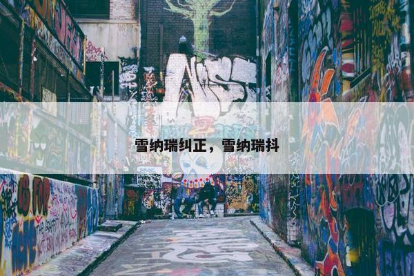 雪纳瑞纠正，雪纳瑞抖
