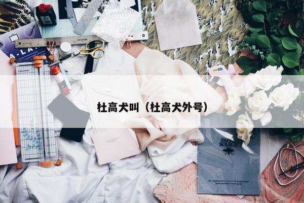 杜高犬叫（杜高犬外号）