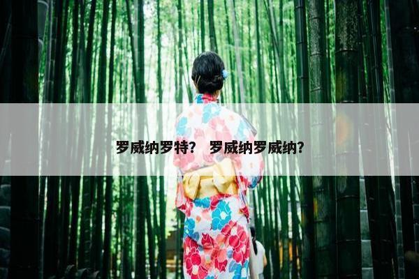 罗威纳罗特？ 罗威纳罗威纳？