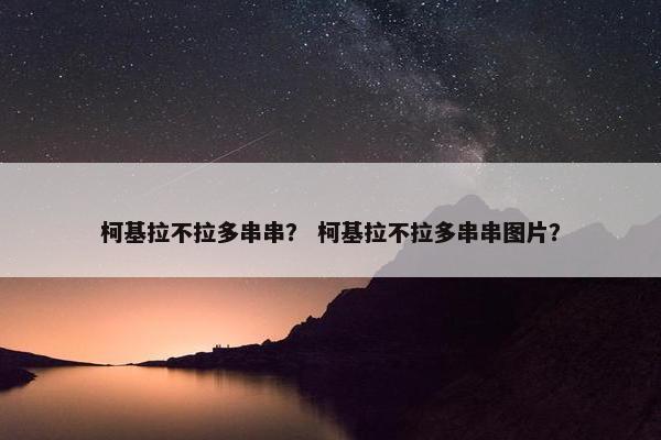 柯基拉不拉多串串？ 柯基拉不拉多串串图片？