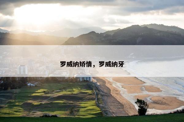 罗威纳矫情，罗威纳牙