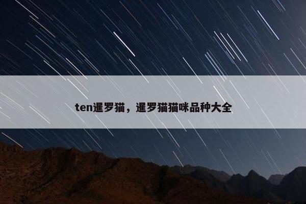 ten暹罗猫，暹罗猫猫咪品种大全