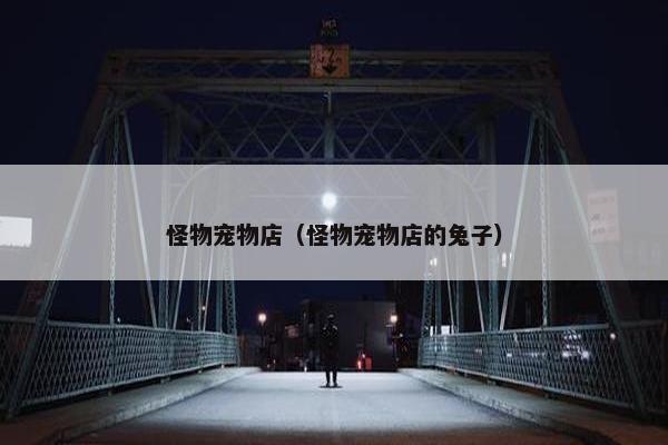 怪物宠物店（怪物宠物店的兔子）