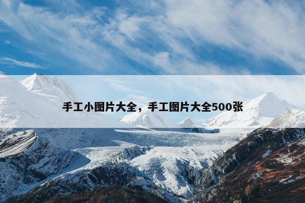 手工小图片大全，手工图片大全500张