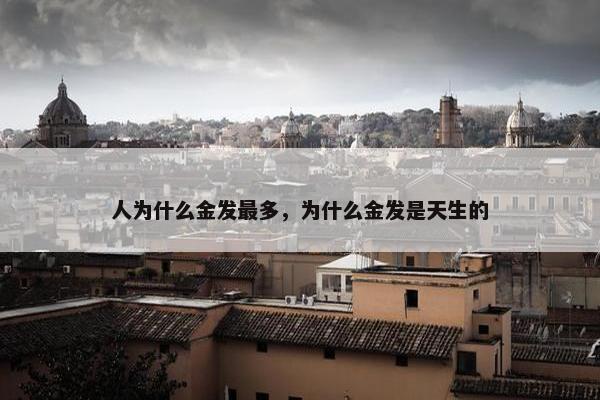人为什么金发最多，为什么金发是天生的