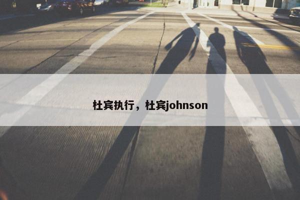 杜宾执行，杜宾johnson