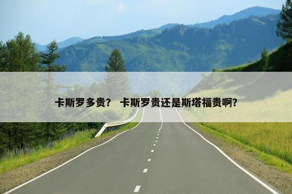 卡斯罗多贵？ 卡斯罗贵还是斯塔福贵啊？