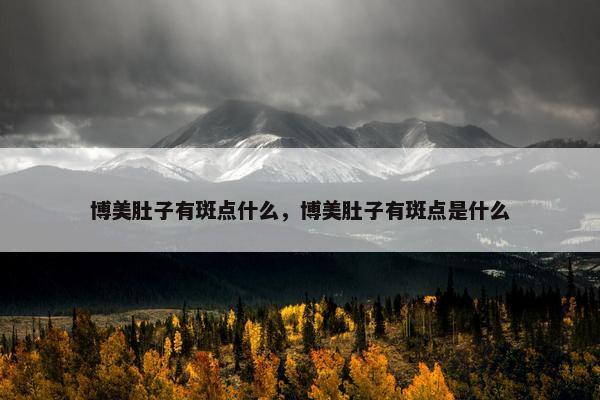 博美肚子有斑点什么，博美肚子有斑点是什么