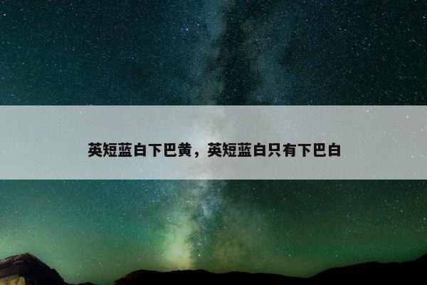 英短蓝白下巴黄，英短蓝白只有下巴白