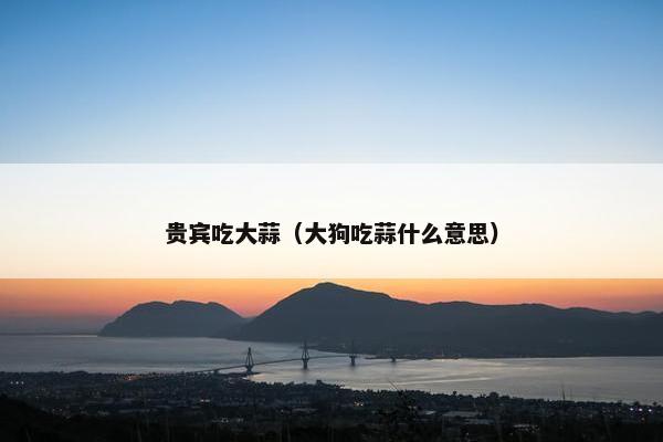 贵宾吃大蒜（大狗吃蒜什么意思）