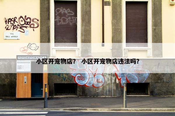 小区开宠物店？ 小区开宠物店违法吗？