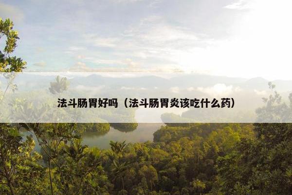 法斗肠胃好吗（法斗肠胃炎该吃什么药）