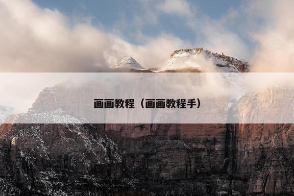 画画教程（画画教程手）