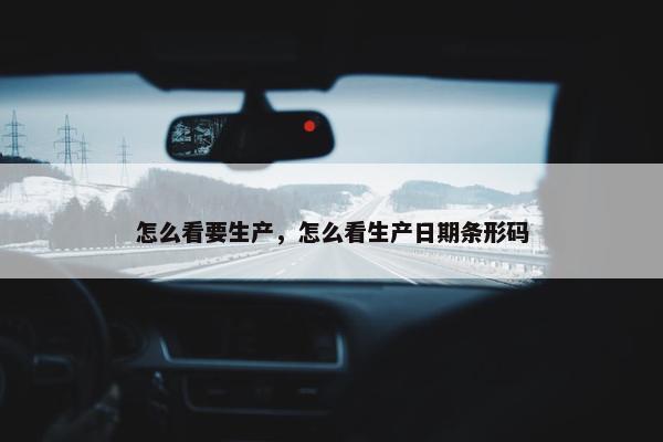 怎么看要生产，怎么看生产日期条形码