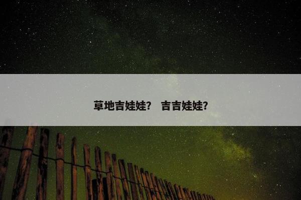 草地吉娃娃？ 吉吉娃娃？