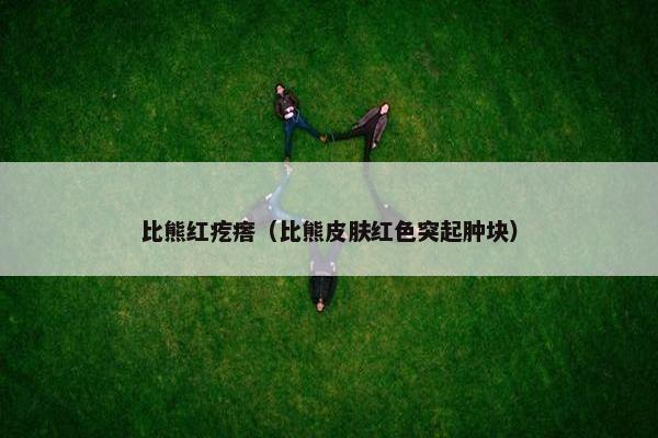 比熊红疙瘩（比熊皮肤红色突起肿块）