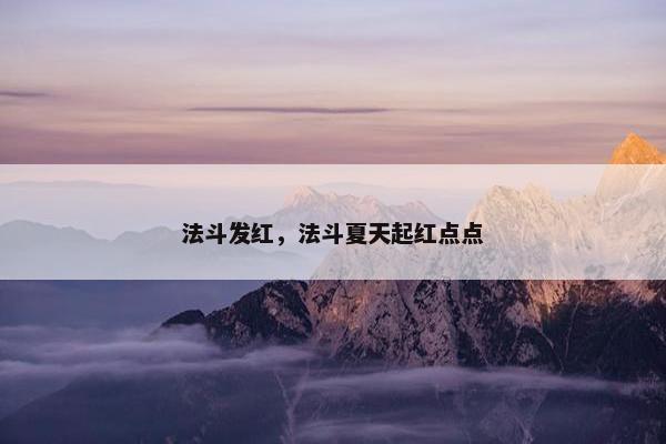 法斗发红，法斗夏天起红点点