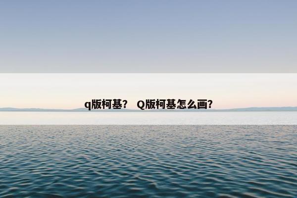 q版柯基？ Q版柯基怎么画？