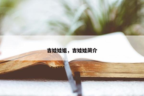 吉娃娃姐，吉娃娃简介