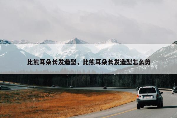 比熊耳朵长发造型，比熊耳朵长发造型怎么剪
