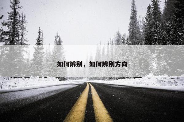如何辨别，如何辨别方向
