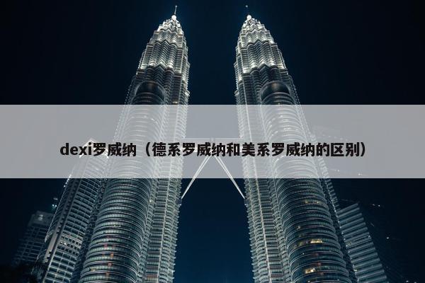 dexi罗威纳（德系罗威纳和美系罗威纳的区别）