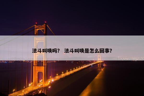 法斗叫唤吗？ 法斗叫唤是怎么回事？