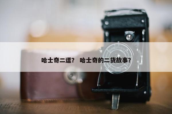 哈士奇二逗？ 哈士奇的二货故事？