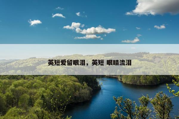 英短爱留眼泪，英短 眼睛流泪