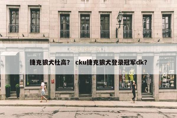 捷克狼犬杜高？ cku捷克狼犬登录冠军dk？