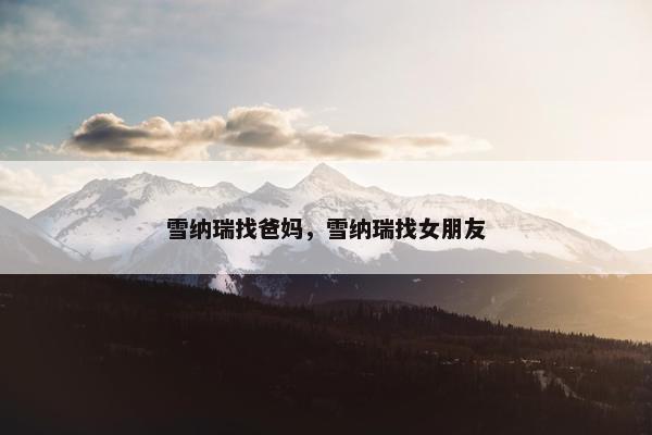 雪纳瑞找爸妈，雪纳瑞找女朋友