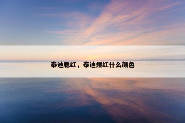 泰迪腮红，泰迪爆红什么颜色