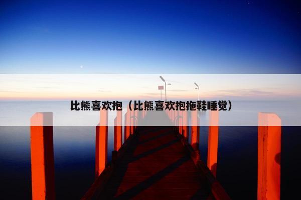 比熊喜欢抱（比熊喜欢抱拖鞋睡觉）