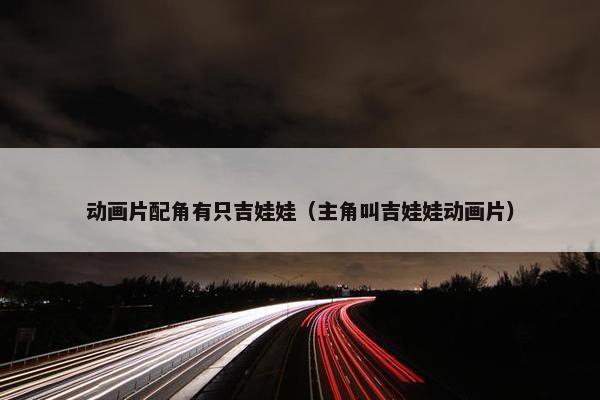 动画片配角有只吉娃娃（主角叫吉娃娃动画片）