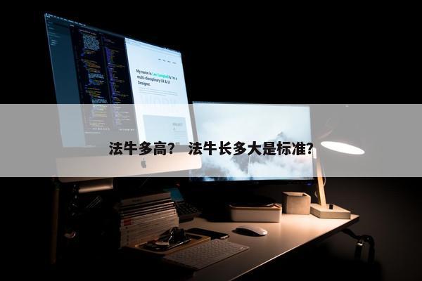 法牛多高？ 法牛长多大是标准？