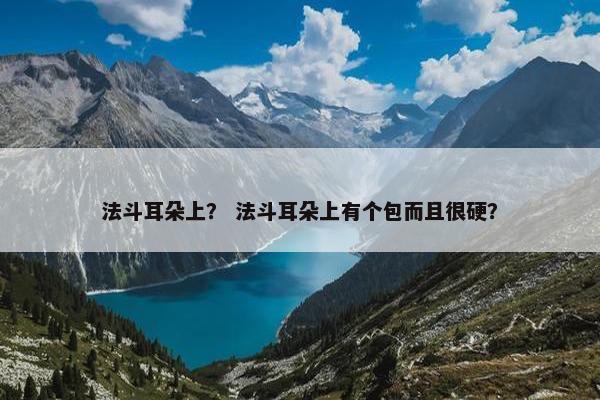 法斗耳朵上？ 法斗耳朵上有个包而且很硬？