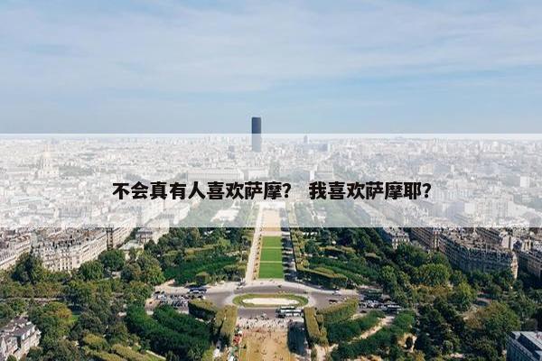 不会真有人喜欢萨摩？ 我喜欢萨摩耶？