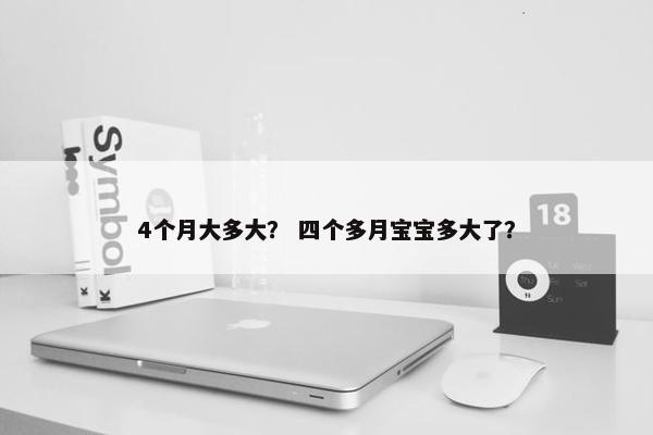 4个月大多大？ 四个多月宝宝多大了？